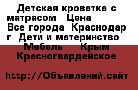 Детская кроватка с матрасом › Цена ­ 3 500 - Все города, Краснодар г. Дети и материнство » Мебель   . Крым,Красногвардейское